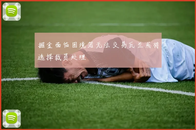 掘金面临困境若无法交易瓦兰或将选择裁员处理