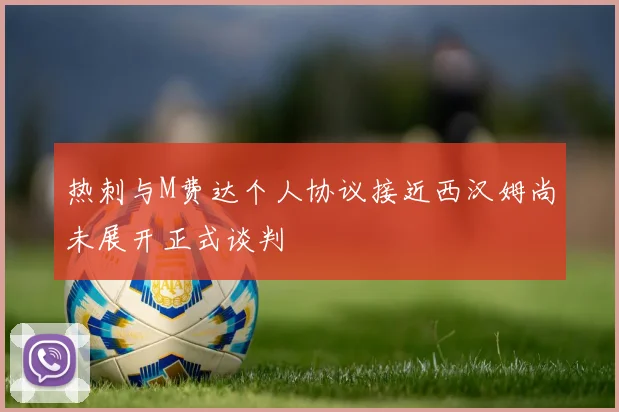 热刺与M费达个人协议接近西汉姆尚未展开正式谈判