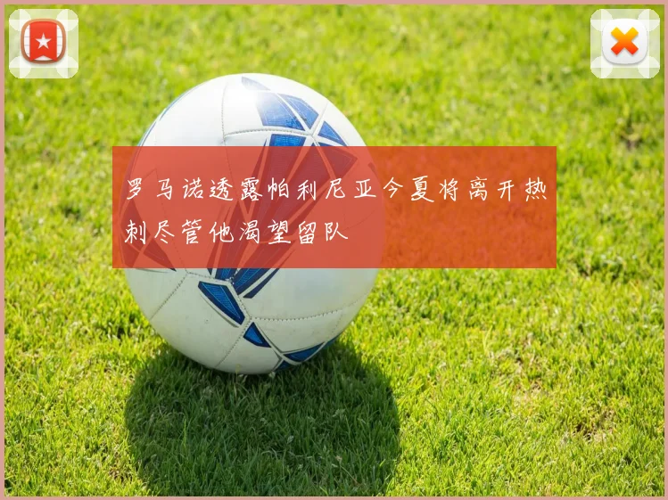 罗马诺透露帕利尼亚今夏将离开热刺尽管他渴望留队