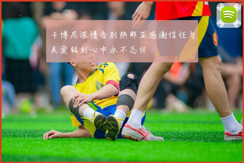 卡博尼深情告别热那亚感谢信任与关爱铭刻心中永不忘怀