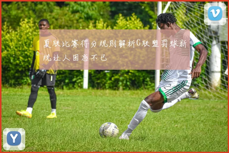 夏联比赛得分规则解析G联盟罚球新规让人困惑不已