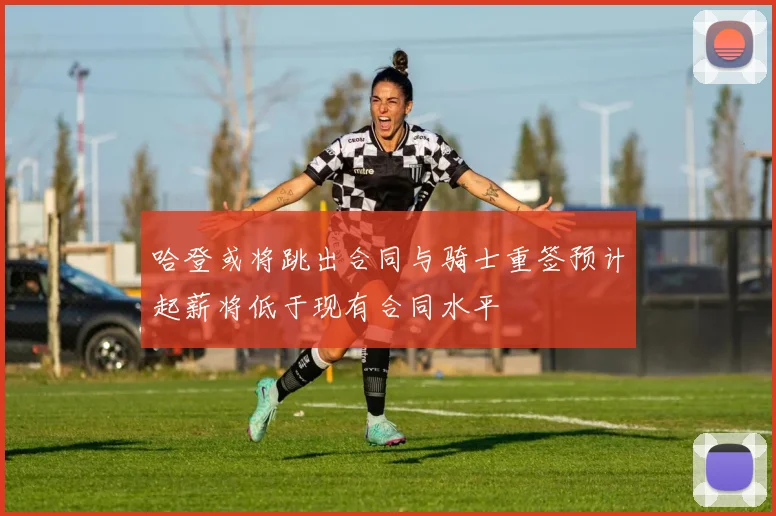 哈登或将跳出合同与骑士重签预计起薪将低于现有合同水平