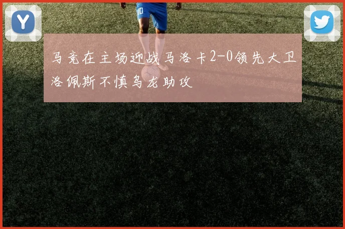 马竞在主场迎战马洛卡2-0领先大卫洛佩斯不慎乌龙助攻