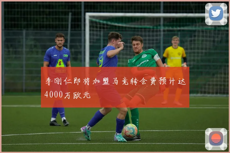 李刚仁即将加盟马竞转会费预计达4000万欧元